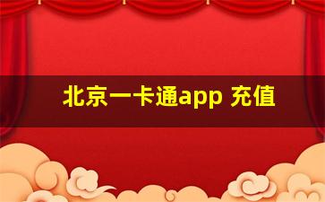 北京一卡通app 充值